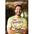 Να προσέχεις