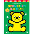 Χρωματίζω και μιλώ 2  (αρκουδάκι)