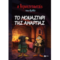 Ο Ιεροεξεταστής του Αρκά 4