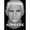 Παναγιώτης Γιαννάκης: Τρωτός άτρωτος
