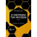 Η οικογένεια των μελισσών