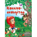Κοκκινοσκουφίτσα