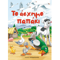 Το άσχημο παπάκι