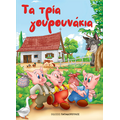 Τα τρία γουρουνάκια