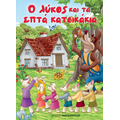 Ο λύκος και τα επτά κατσικάκια