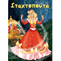 Σταχτοπούτα