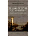 Η κατάρρευση του πολιτισμού