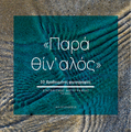 Παρά θίν' αλός