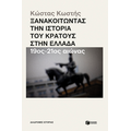 Ξανακοιτώντας την ιστορία του κράτους στην Ελλάδα (19ος - 21ος αιώνας)