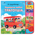 Χαρούμενα παιδικά τραγούδια