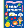 Κολλάω και χρωματίζω 4