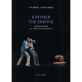 Κάτοικοι της σκηνής