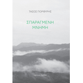 Σπαραγμένη μνήμη