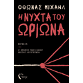 Η νύχτα του Ωρίωνα