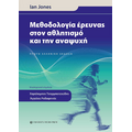 Μεθοδολογία έρευνας στον αθλητισμό και την αναψυχή