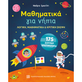 Μαθηματικά για νήπια