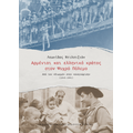 Αρμένιοι και ελληνικό κράτος στον ψυχρό πόλεμο