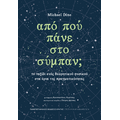 Από που πάνε για το σύμπαν;