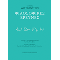 Φιλοσοφικές έρευνες