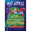 Το αγόρι που πέρασε κοιμισμένο τα Χριστούγεννα