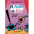 Η Λίλι, ο Λίο και το ντροπαλό φάντασμα