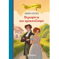 Περηφάνια και προκατάληψη