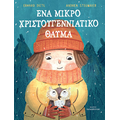 Ένα μικρό Χριστουγεννιάτικο θαύμα