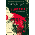 Η λοταρία και άλλες ιστορίες