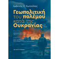 Γεωπολιτική του Πολέμου κατά της Ουκρανίας