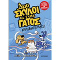 Δυο σκύλοι κι ένας γάτος: Κουταβομπελάδες!