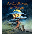 Ακολουθώντας το Φεγγάρι