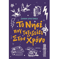 Το νησί που ταξιδεύει στον χρόνο