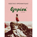 Ογκρέσα