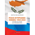 Ρωσο-Κυπριακές σχέσεις, 1954-2022