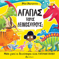 Αγαπάς τους δεινόσαυρους;