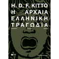 Η αρχαία ελληνική τραγωδία (νέα έκδοση)