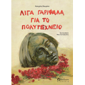Λίγα γαρίφαλα για το Πολυτεχνείο