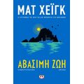 Αβάσιμη ζωή