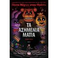 Πέντε νύχτες στου Φρέντι - Τα ασημένια μάτια (Graphic novel 1)