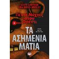 Πέντε νύχτες στου Φρέντι - Τα ασημένια μάτια (Βιβλίο 1)