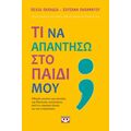 Τι να απαντήσω στο παιδί μου;