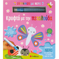 Ζωγραφίζω με νερό: Κρυφτό με την  πεταλούδα