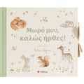 Μωρό μου, καλώς ήρθες!