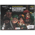 Ο κρυμμένος θησαυρός