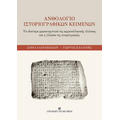 Ανθολόγιο ιστοριογραφικών κειμένων