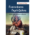 ΓΙΑΝΝΑΚΗΣ ΓΚΡΙΤΖΑΛΗΣ: Ιστορία ενός ελεύθερου ανθρώπου