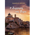Ο Ζωγράφος της Σύρου