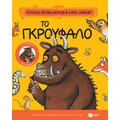 Το Γκρούφαλο