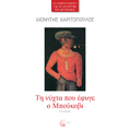 Τη νύχτα που έφυγε ο Μπούκοβι