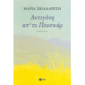 Αντιγόνη απ' το Πουσκάρ